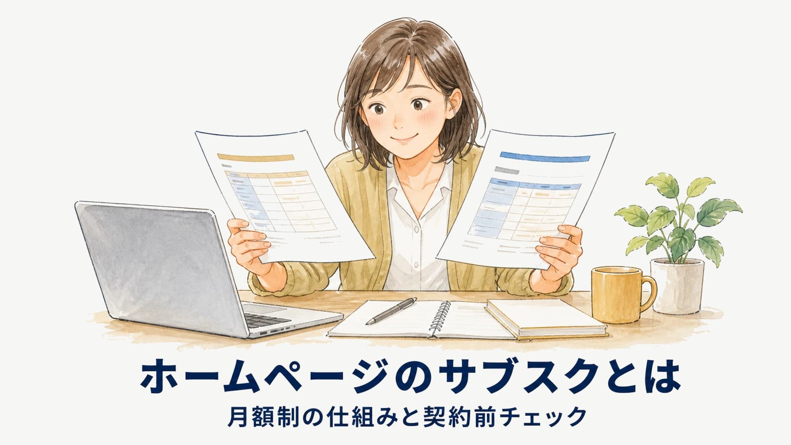 ホームページのサブスクとは｜月額制の仕組みと契約前チェック