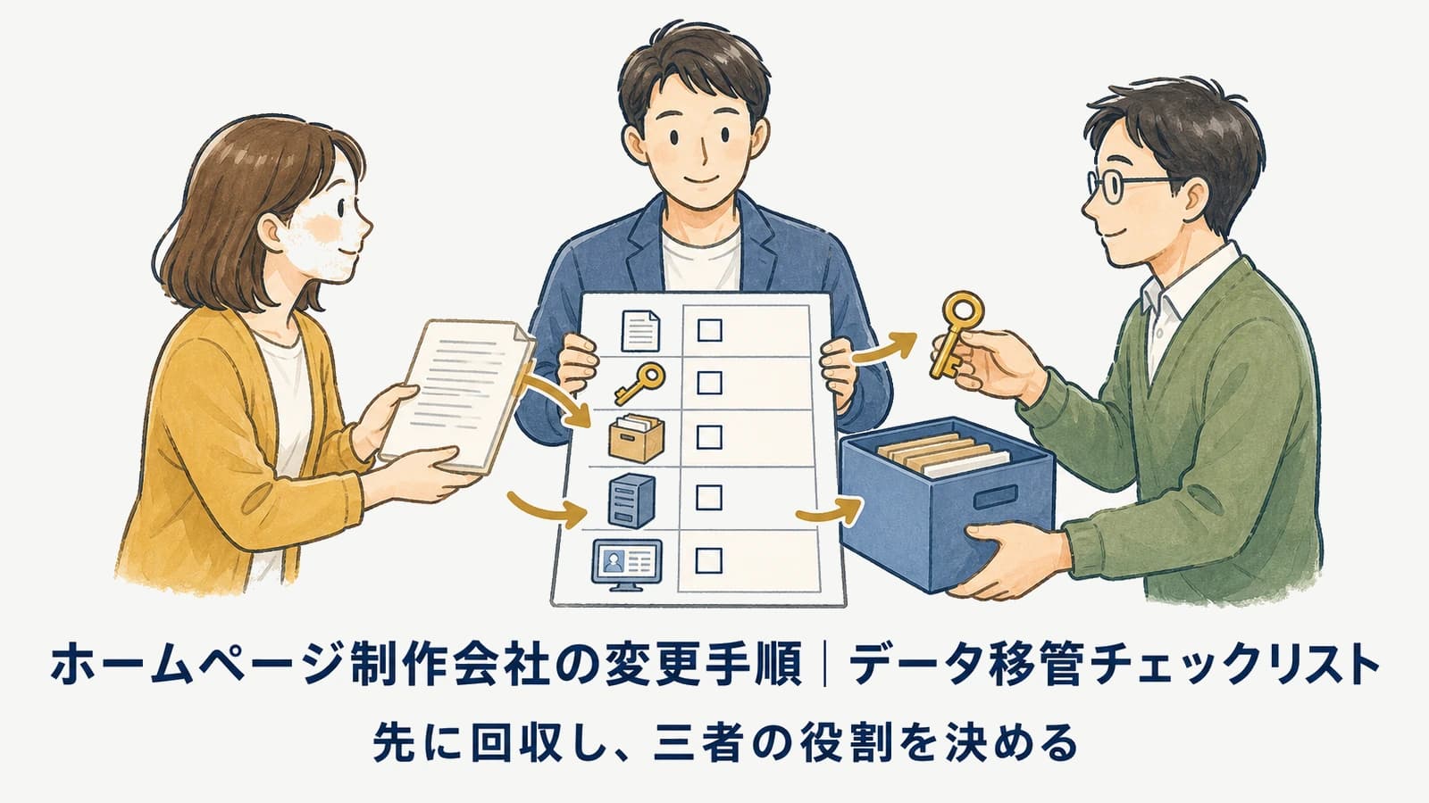 ホームページ制作会社の変更手順｜データ移管チェックリスト